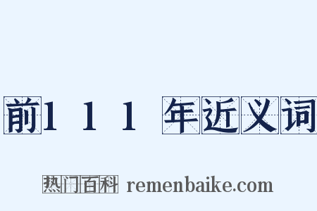前111年近义词是什么意思的图片